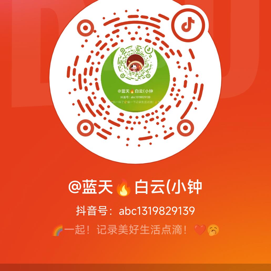 @蓝天🔥白云(小钟