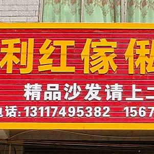 金称市镇利红傢俬（陈志群）