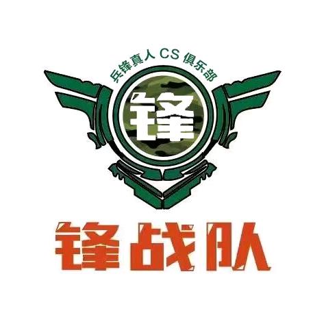 兵锋真人CS