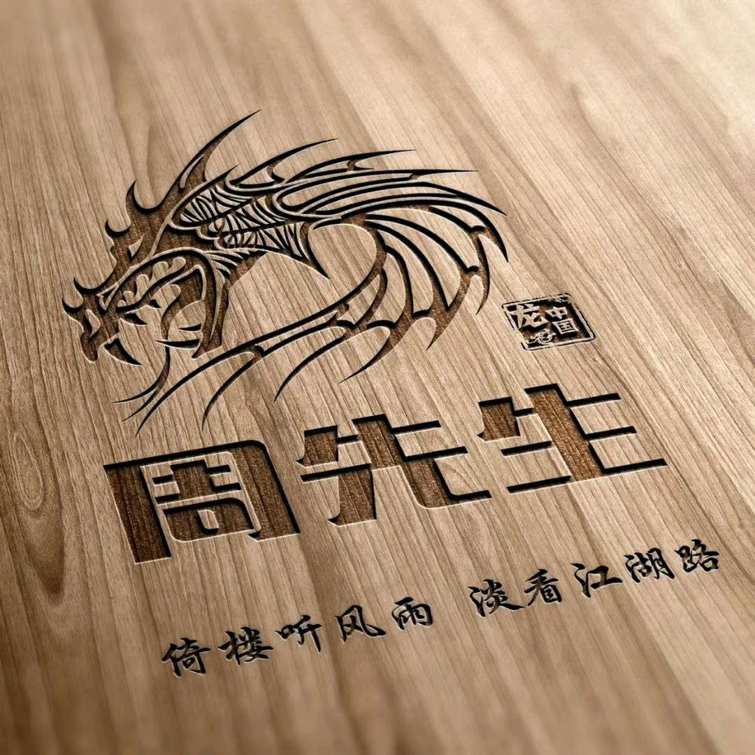 福贵在天 （鑫联宇）