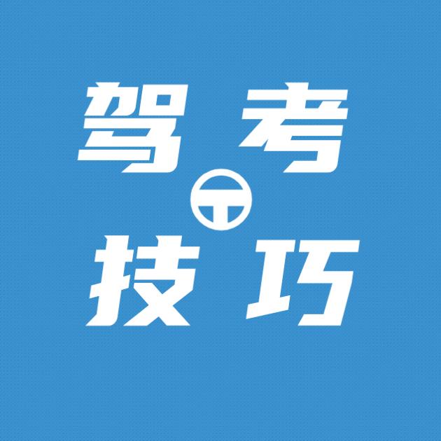 车龙头交规（驾考技巧）