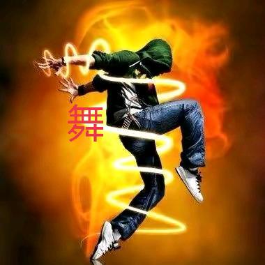 平安是福（曳舞爱好者）