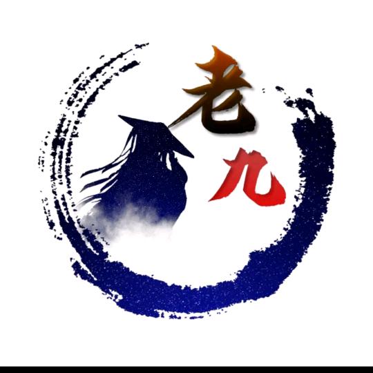 老九.