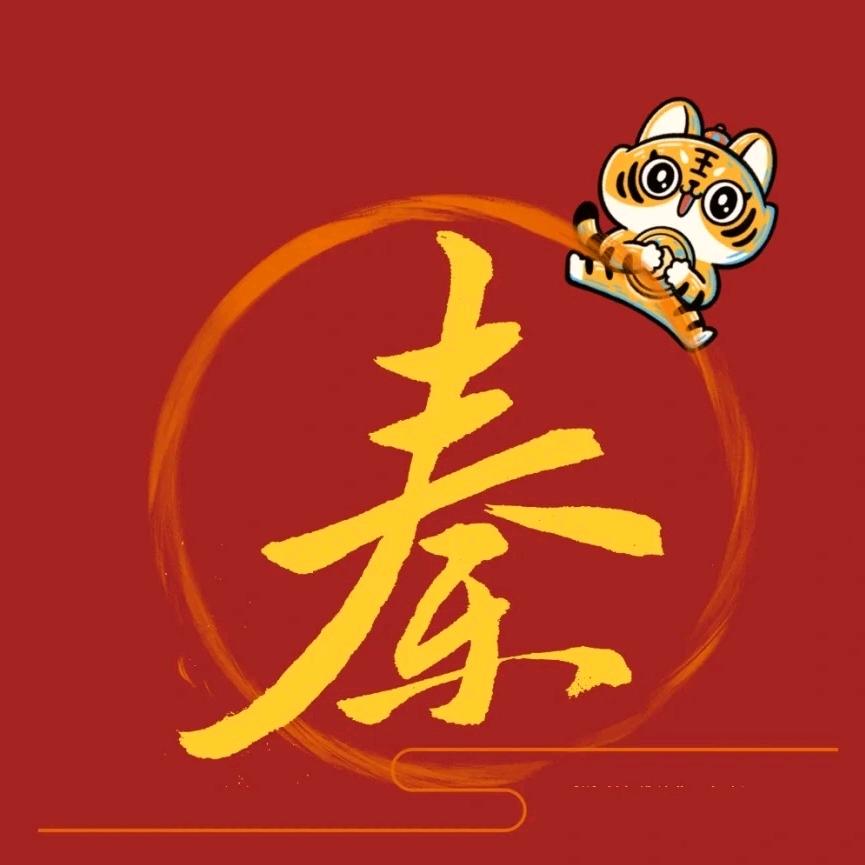 秦