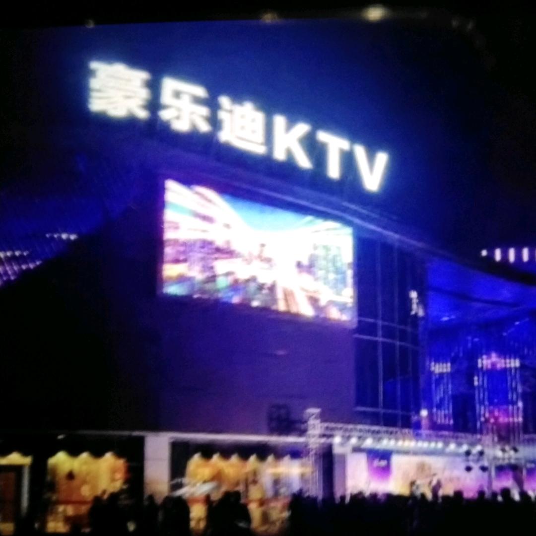 樟树市豪乐迪娱乐有限公司