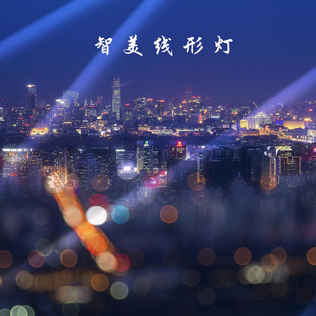 智美线形灯