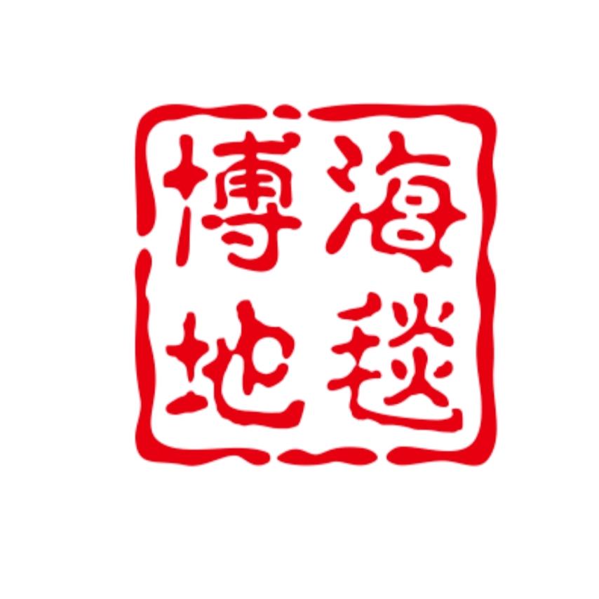 博海地毯