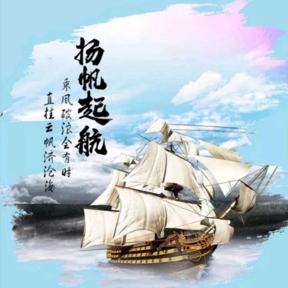 👈.扬帆起航.👉