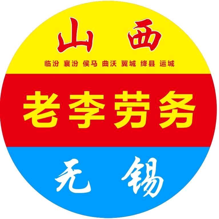 无锡回运城临汾🚌当晚到家*山西老李劳务