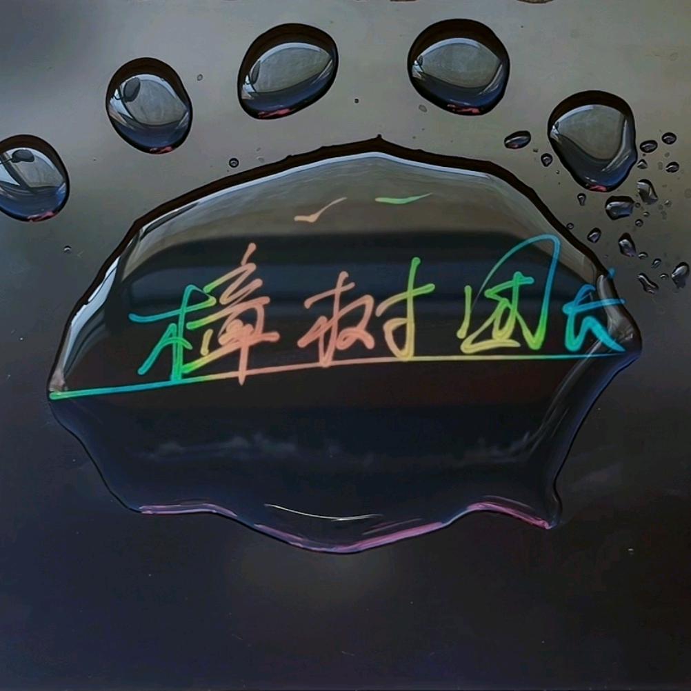 樟树🌴 团长