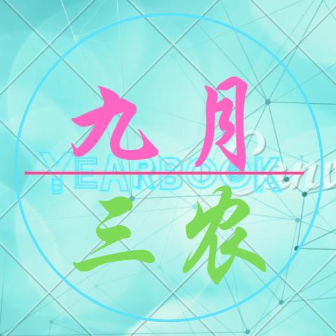 九月三农农资商店