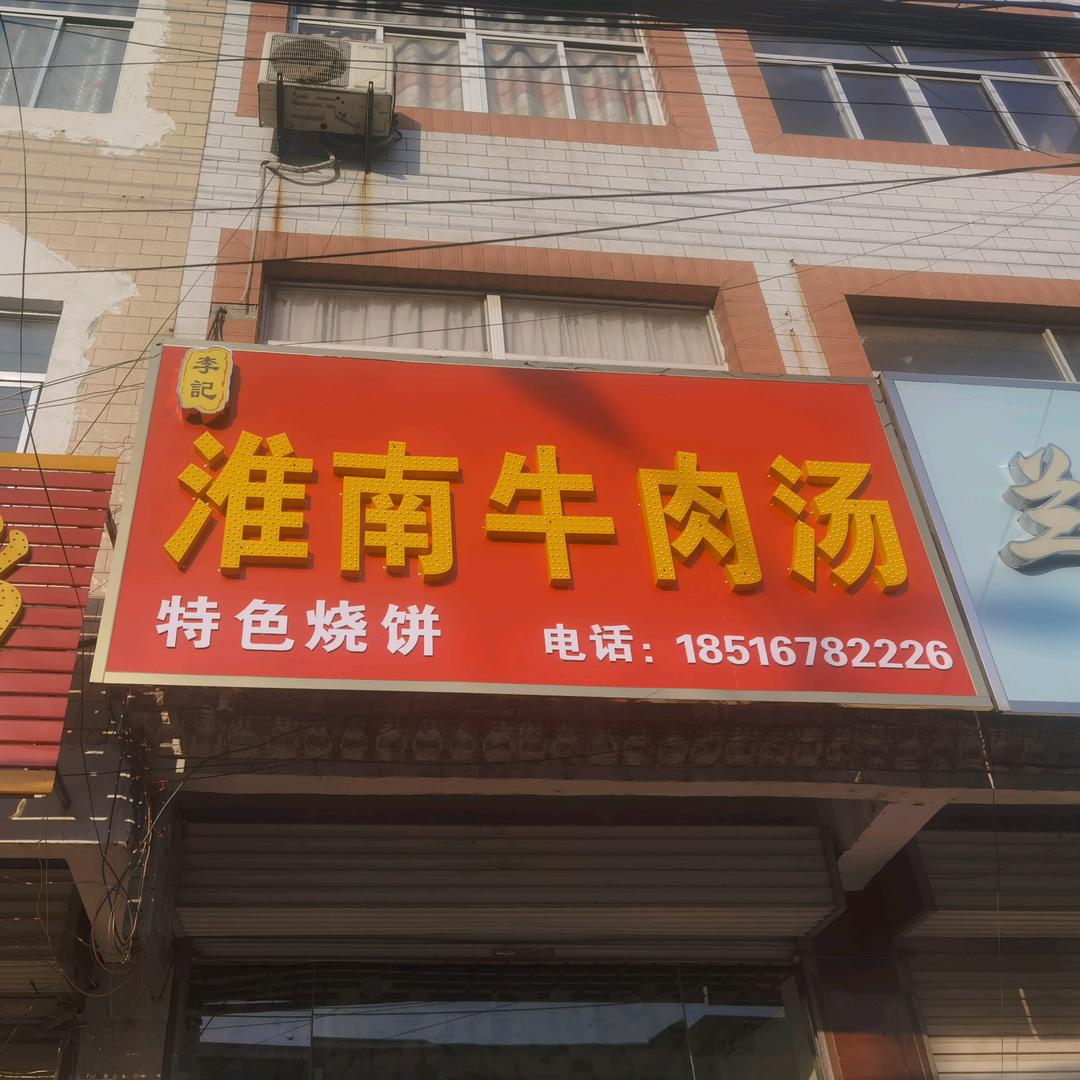 姚李李记淮南牛肉汤（收学徒）