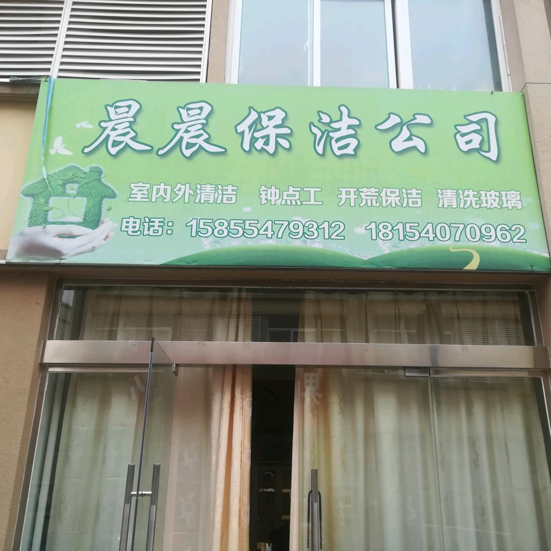 晨晨保洁