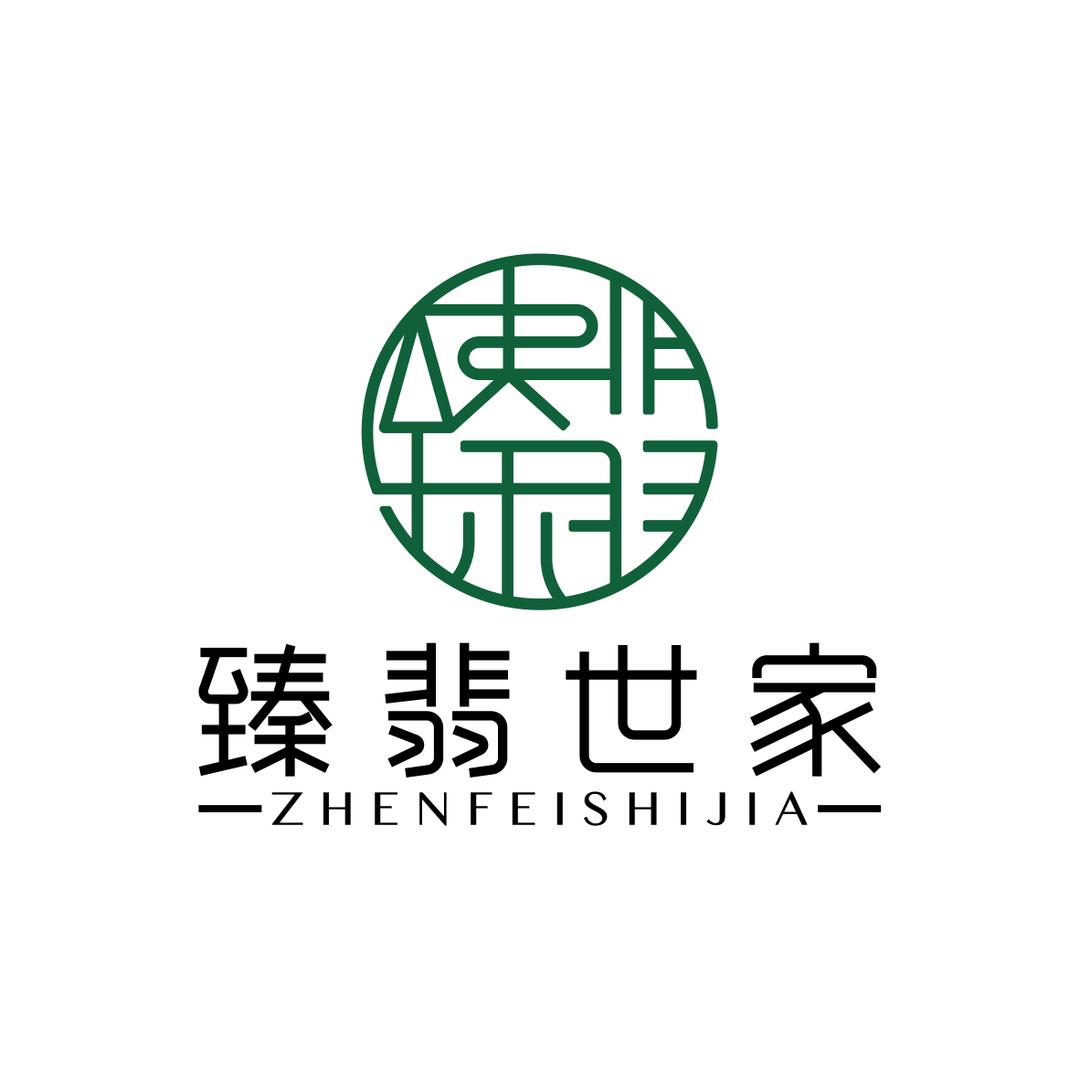 臻翡世家