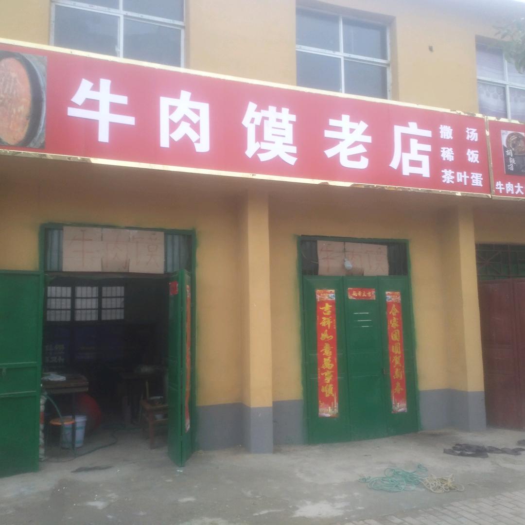 马铺牛肉馍老店