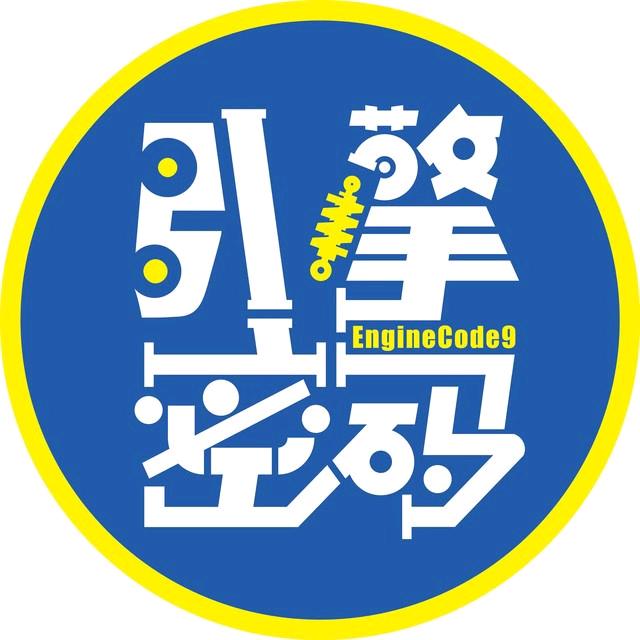 引擎密码