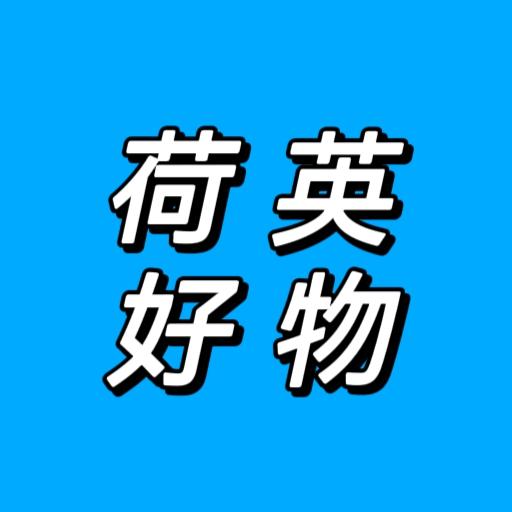 荷英好物