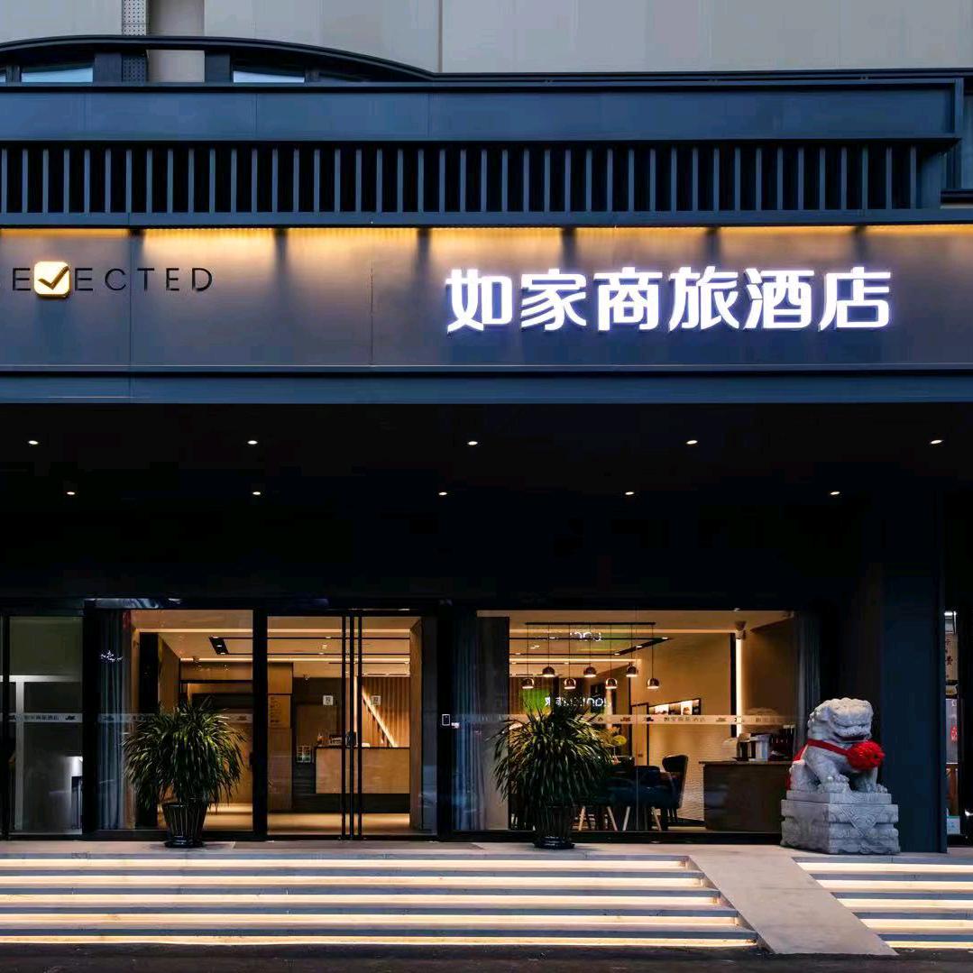 如家商旅酒店(北京西站莲宝路店)专用号