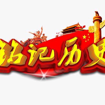 铭记历史