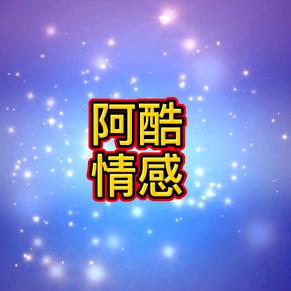 阿酷情感