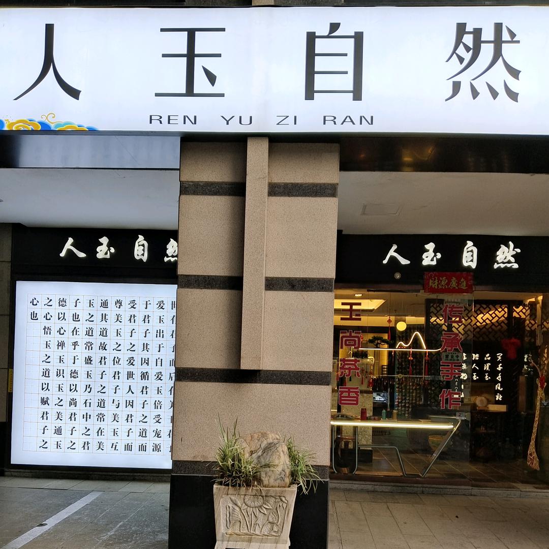 人玉自然汉中店手工编织