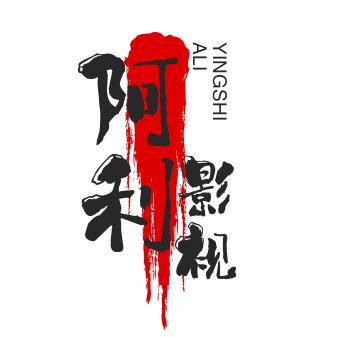 阿利影视剧