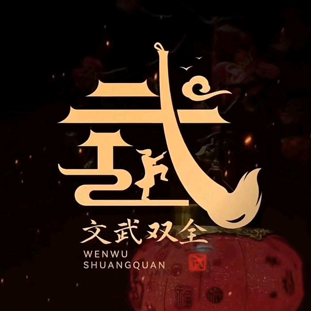 众德鑫∞武杨