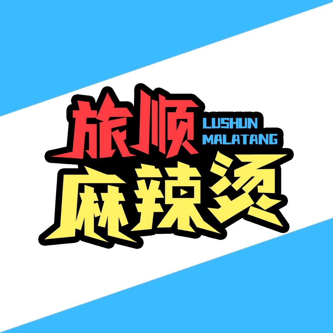 旅顺麻辣烫