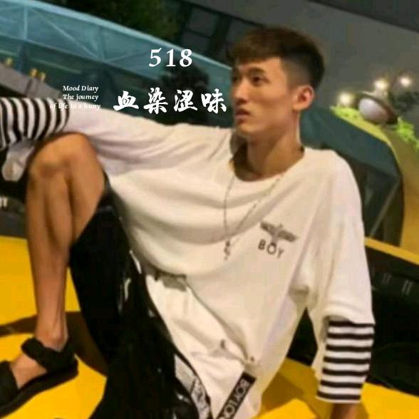 血染涩味🐯518