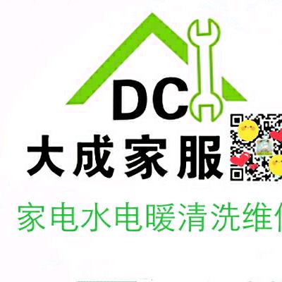 大成家服，家电清洗维修，水电暖