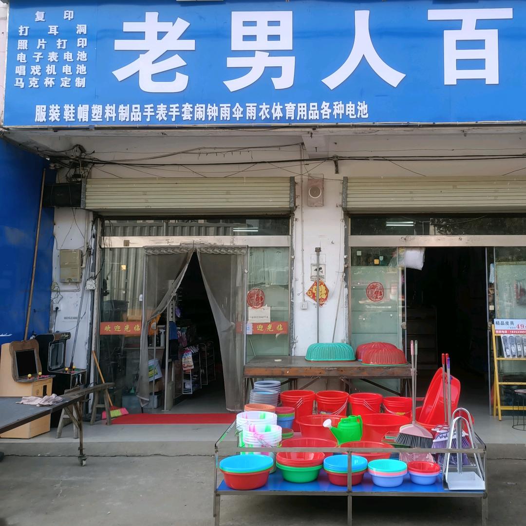渔具老男人百货