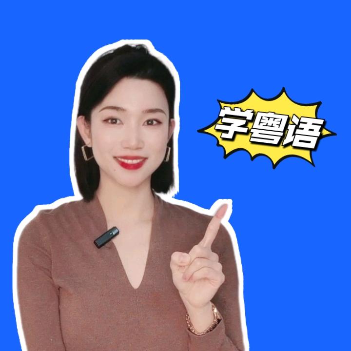 包妈VK教粤语