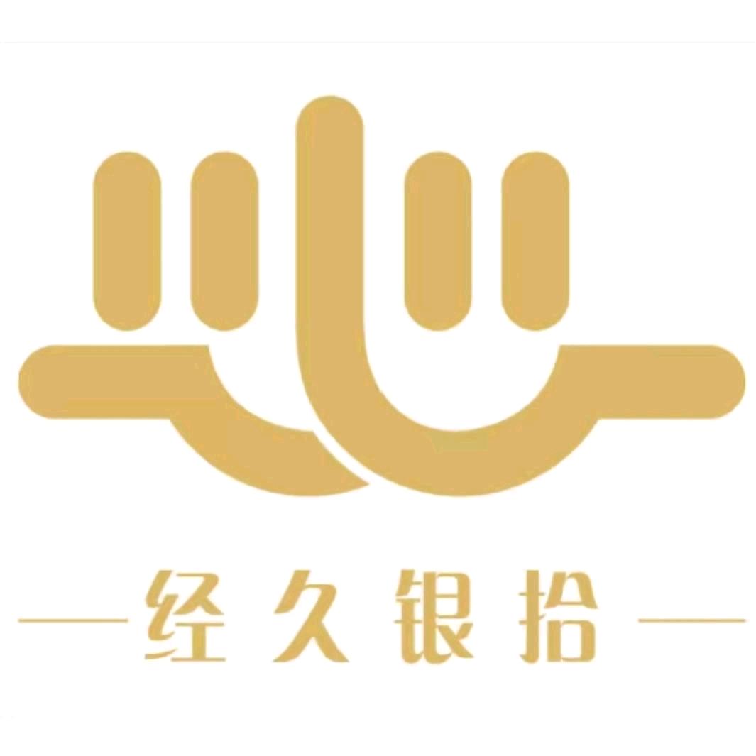 经久银拾银饰精选