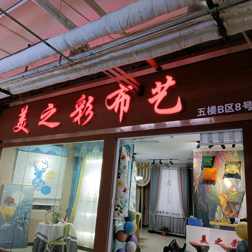 库尔勒华凌美织彩窗帘店电话☎️