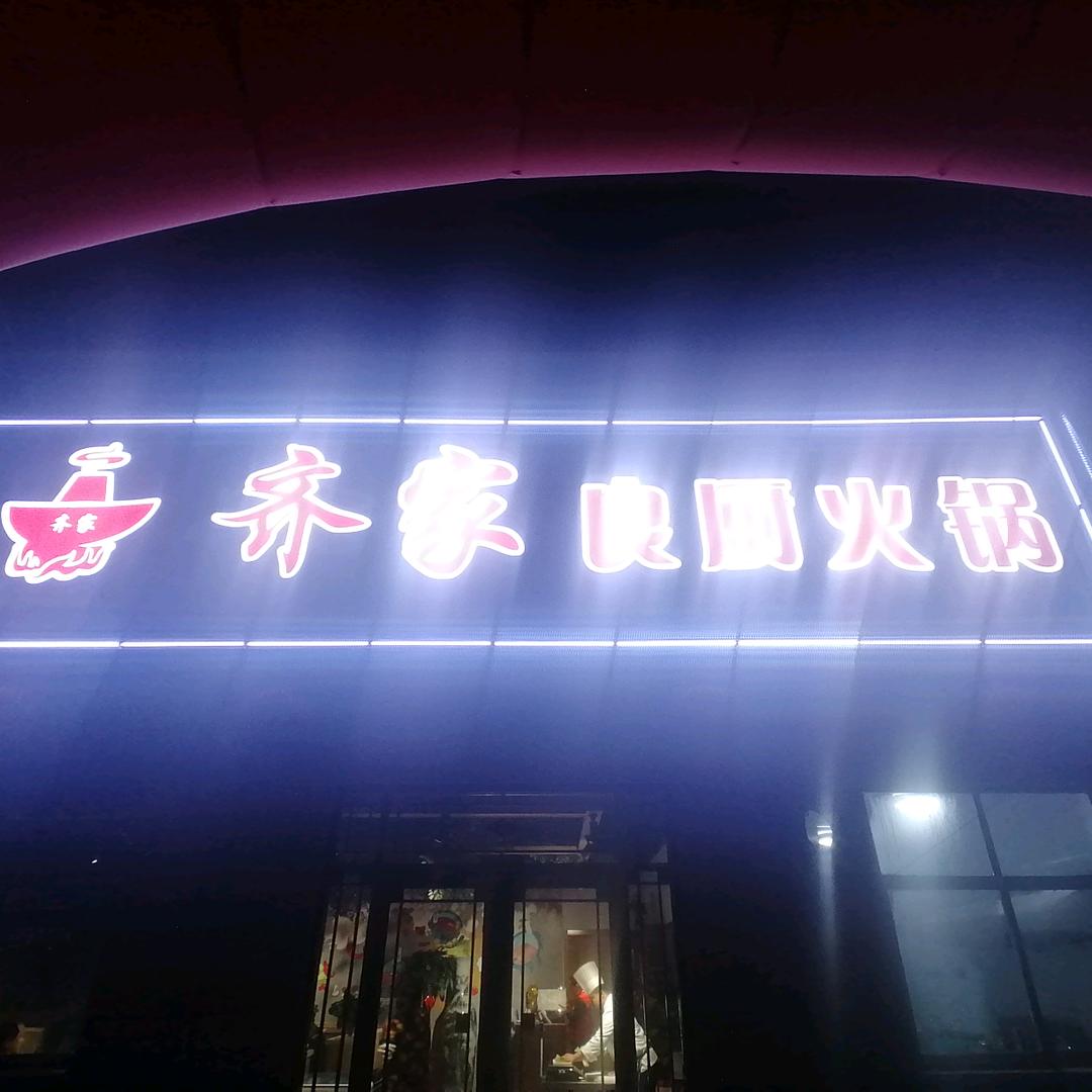 齐河齐家良厨火锅店