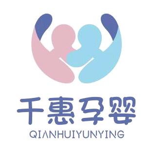 千惠孕婴
