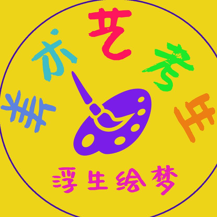 浮生绘梦