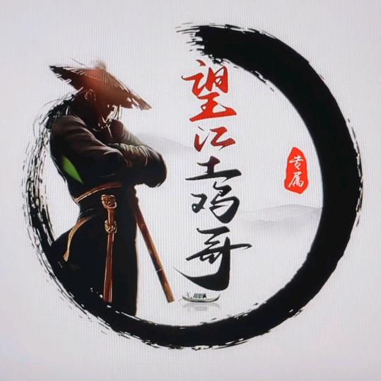 望江土鸡哥