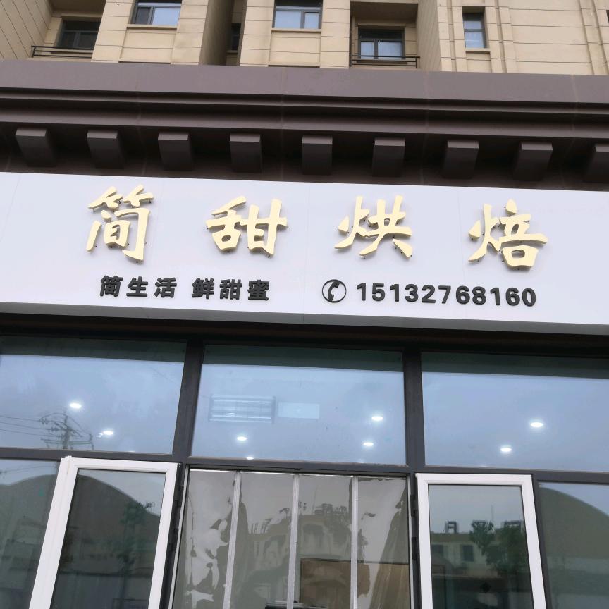 开发区简甜烘焙