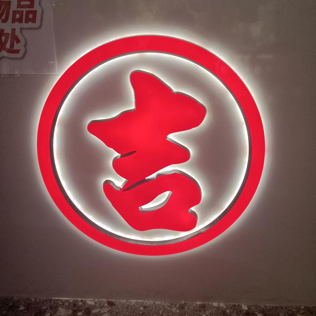 金二爷吉祥