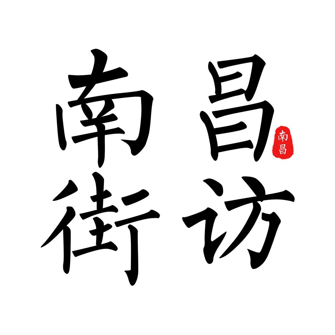 南昌街访