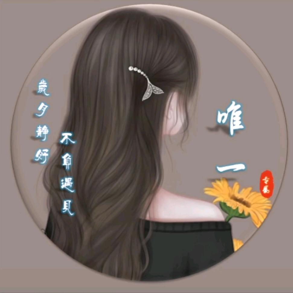 唯一              .