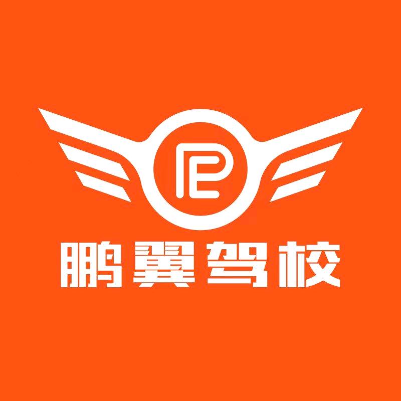 西安鹏翼驾校（总校）