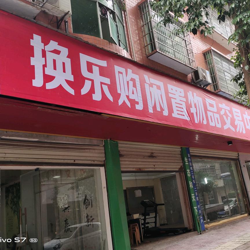 岳池换乐购闲置物品