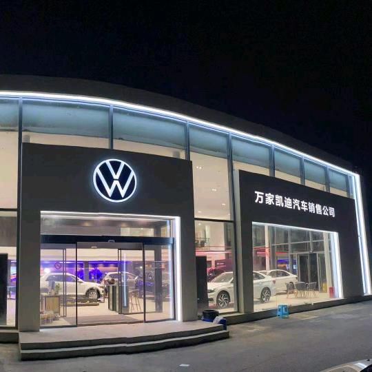 一汽大众_万家凯迪4S店