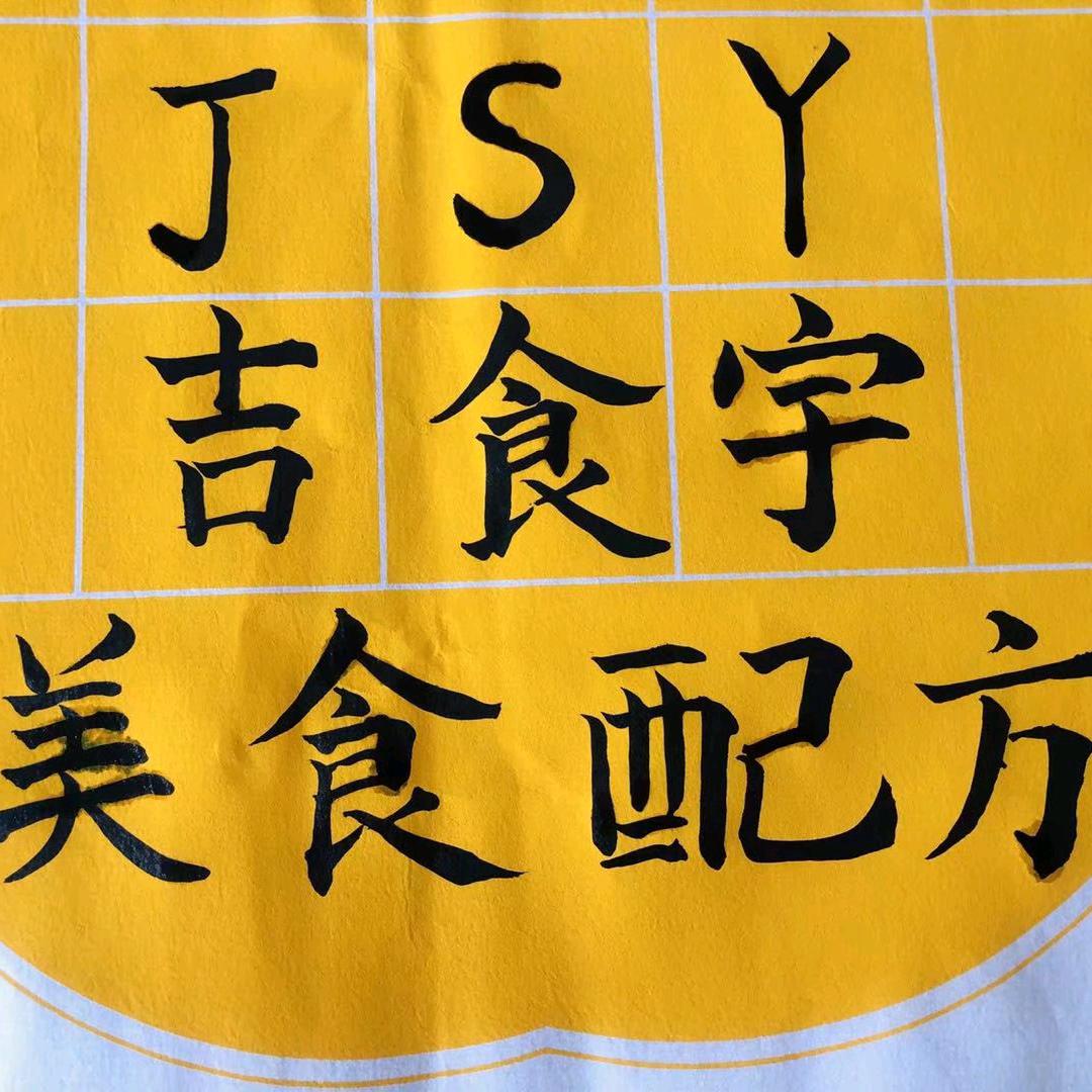 吉食宇美食配方
