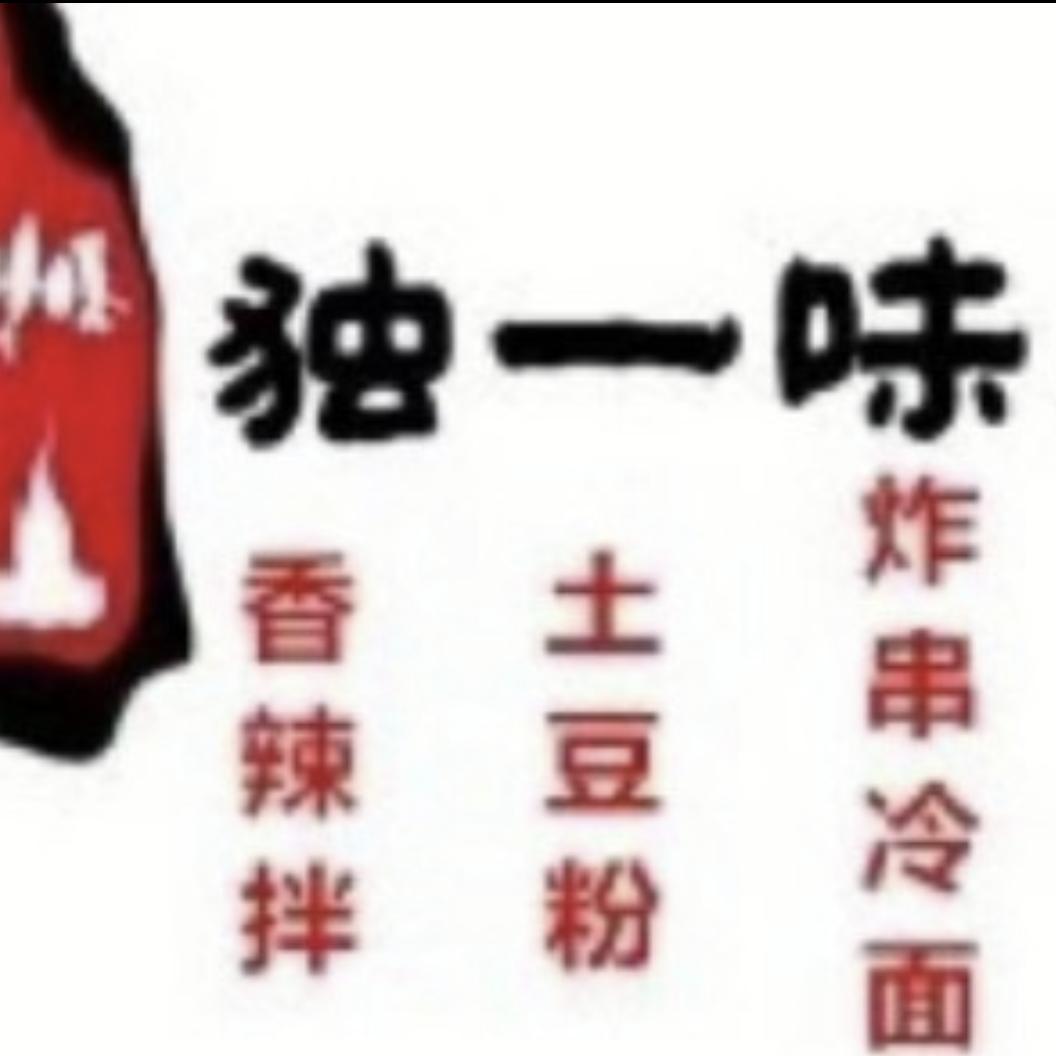 六哥（独一味香辣拌臭豆腐）