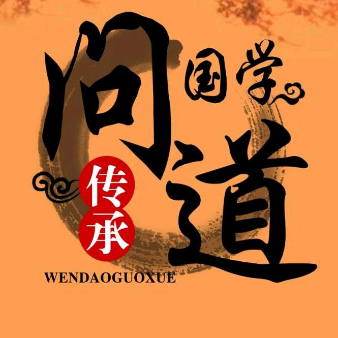 问道国学