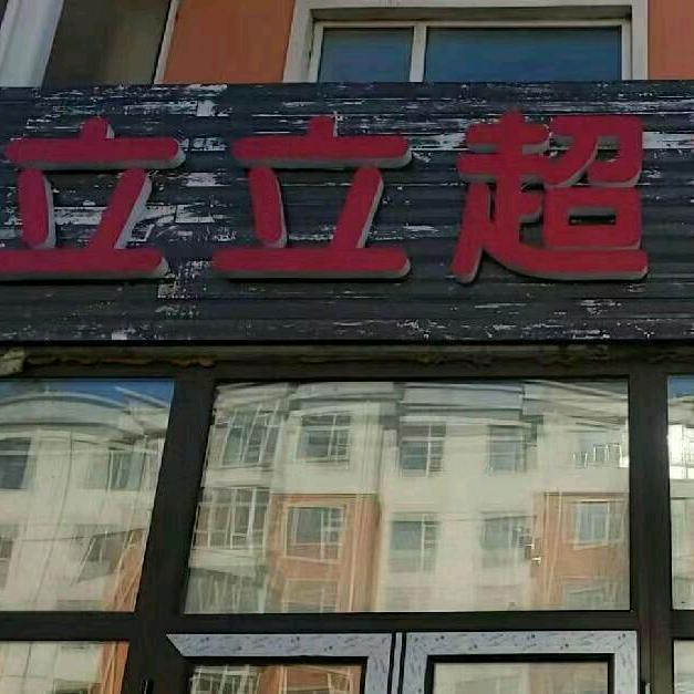 立立超市