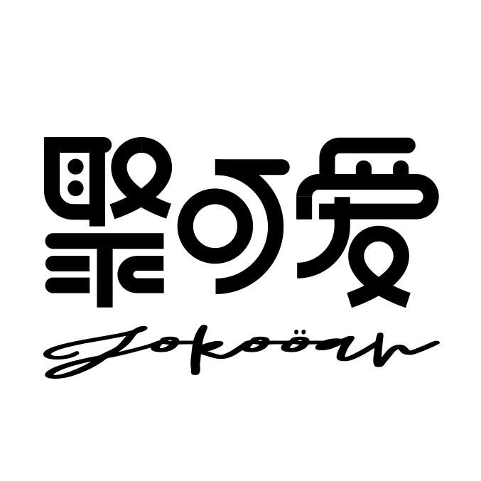 聚可爱精致生活家